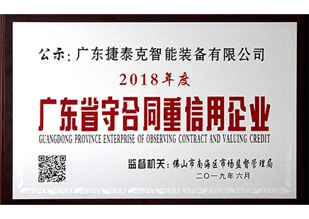 切管機(jī)廠家哪家公司靠譜？捷泰克獲廣東省【守合同重信用企業(yè)】證書！