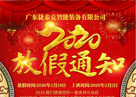 捷泰克智能裝備 2020春節(jié)放假通知！