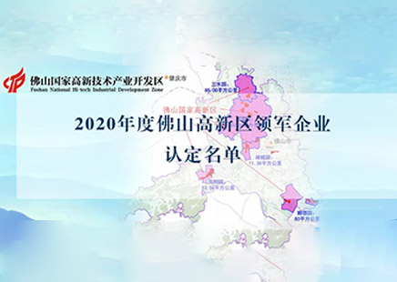 熱烈祝賀 | 捷泰克入選“2020年度佛山高新區(qū)領(lǐng)軍企業(yè)政策認(rèn)定名單”